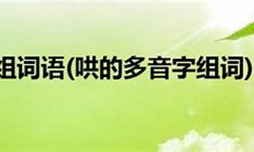 哄组词100个_哄组词100个字