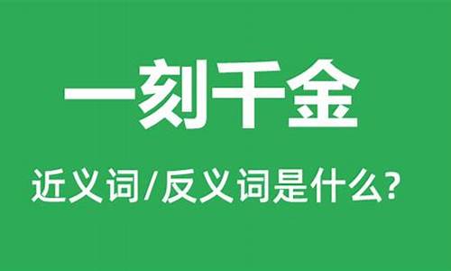 一刻千金是哪个公司的_一刻千金是什么意思