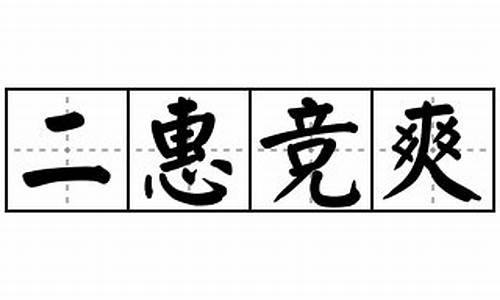 二惠竞爽是什么意思_二惠竞爽是什么意思打一生肖