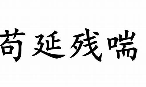 苟延残喘是什么意思_苟延残喘指什么