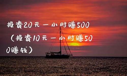 投资20元一小时赚500是真的吗_投资20元一小时赚500