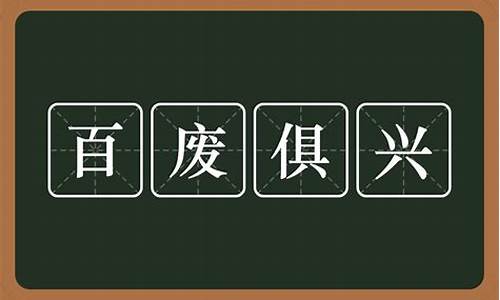 百废俱兴是什么意思_百废俱兴是什么意思?