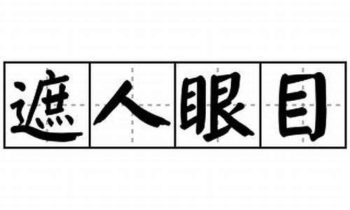 遮人眼目打一数字_遮人眼目