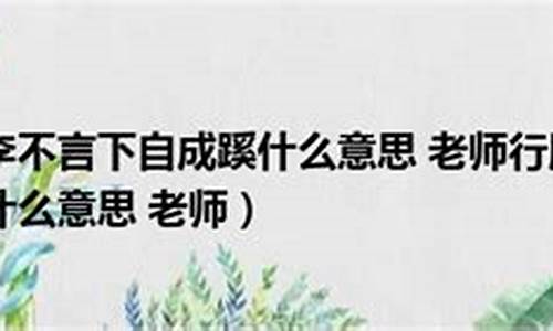 桃李不言是不是成语_桃李不言形容老师什么意思