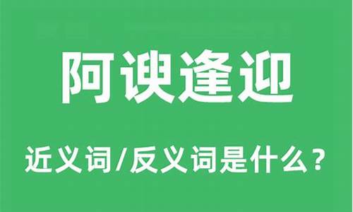 阿谀逢迎的意思_阿谀逢迎是什么意思阿谀奉承