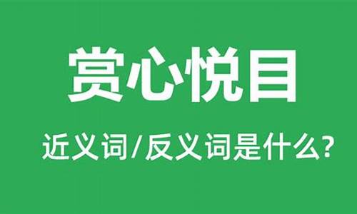 赏心悦目的意思是什么_赏心悦目的意思是啥?