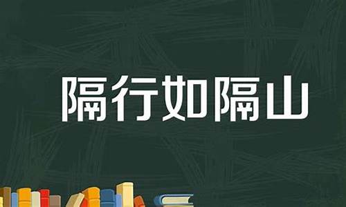 隔行如隔山是啥意思生肖动物谜底为什么指兔_隔行如隔山是啥意思