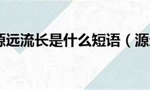 源远流长是什么短语英语_源远流长是什么短语