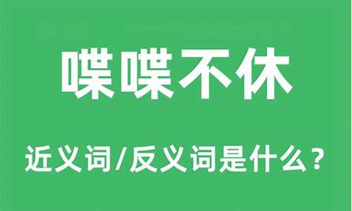 喋喋不休的意思是什么_喋喋不休的意思是什么 标准答案