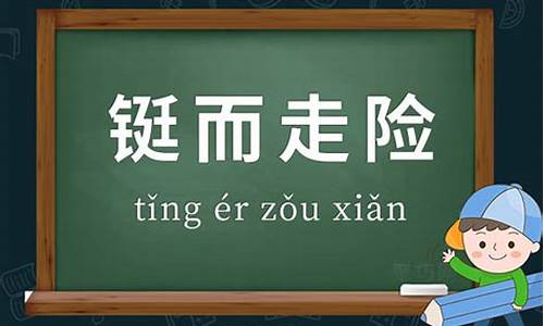 铤而走险的意思和造句_铤而走险的意思和造句二年级