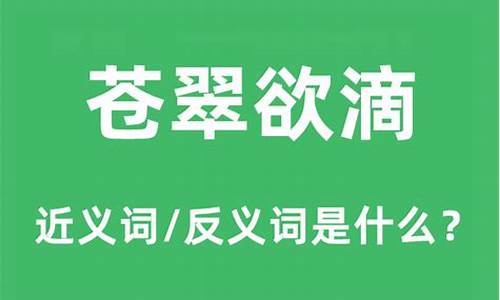 苍翠欲滴的造句怎么造句的造句_苍翠欲滴的造句