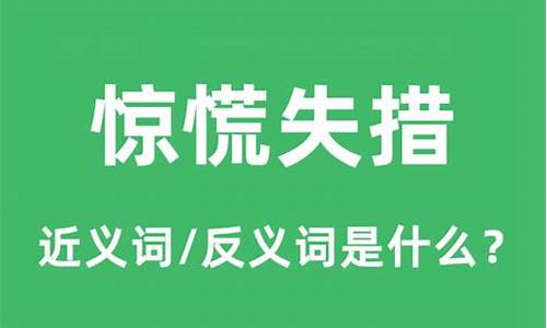 一场惊慌失措是什么意思啊_一场惊慌失措是什么意思