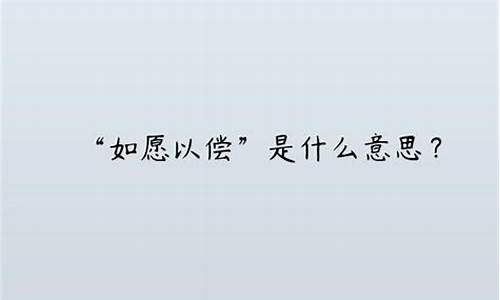 如愿以偿的偿是什么意思_如愿以偿的偿是什么意思是这个字