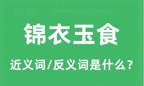 锦衣玉食反义词_锦衣玉食反义词是什么