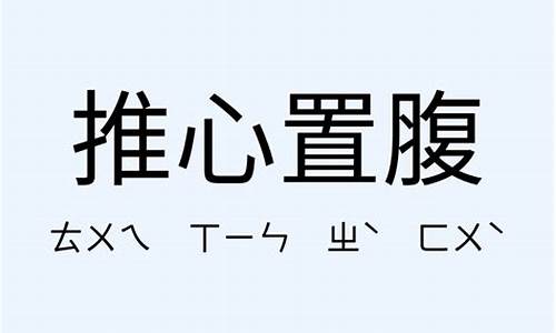 推心置腹的意思的意思_推心置腹的意思和造句