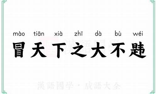 冒天下之大不韪的意思_冒天下之大不韪的意思吕不韦