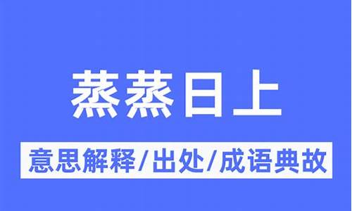 蒸蒸日上的意思解释_蒸蒸日上 的意思