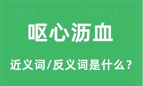 呕心沥血和处心积虑的意思_呕心沥血和处心积虑哪个是褒义词