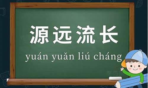 源远流长的意思_源远流长的意思是啥