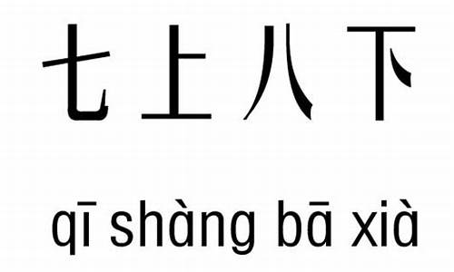 汛期七上八下的意思_七上八下的意思