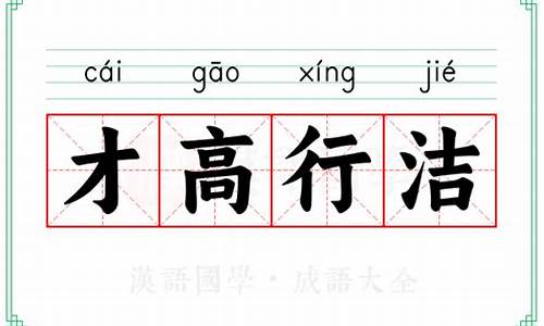 才行高远是什么意思_才高行洁什么意思
