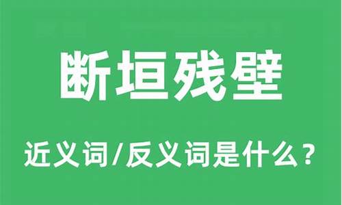 断垣残壁是什么意思_断垣残壁是什么意思断垣残壁打一准确