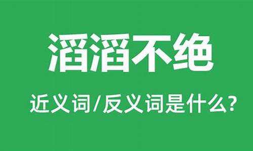 滔滔不绝相似的词语有哪些_滔滔不绝类似的词语