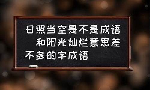 不见天日是不是成语呀_不见天日是不是成语