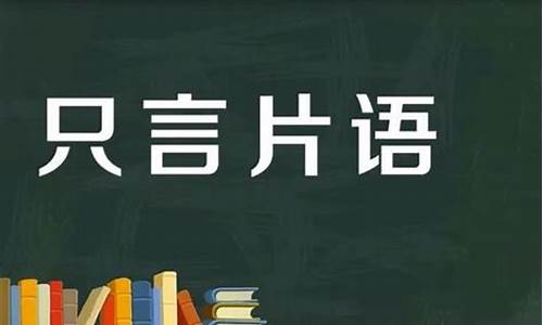 只言片语的意思秒懂百科_只言片语的意思解释