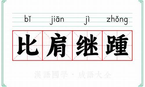 比肩继踵而在_比肩继踵而在何为无人想到什么成语