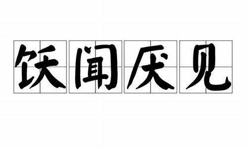 饫闻厌见_饫闻厌见造句