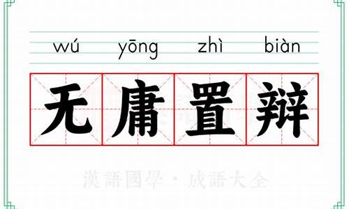 无庸置辩_无庸置辩打