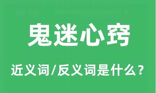 鬼迷心窍是什么意思啊_鬼迷心窍的意思是什么