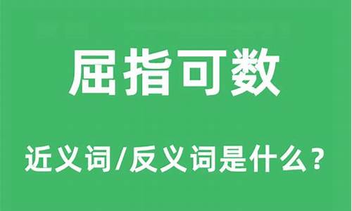 屈指可数的近义词_屈指可数意思相近的词语