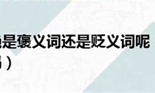 滔滔不绝是不是褒义词_滔滔不绝是褒义词还是贬义词