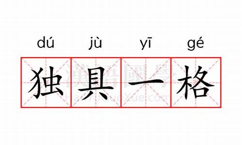 独具一格打一字是什么_独具一格是什么意思