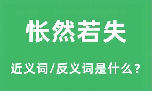 怅然若失是什么意思啊_怅然若失啥意思