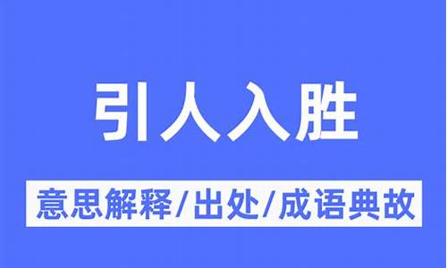 引人入胜是什么意思_引人入胜是什么意思的胜是什么生肖