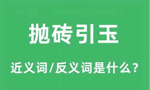 抛砖引玉的近义词什么意思_抛砖引玉的反义词是啥