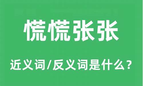 慌慌张张的近义词是什么 标准答案_慌慌张张的近义词