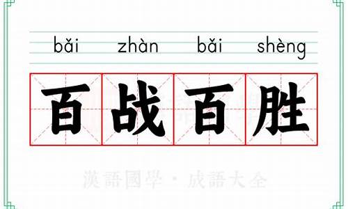 百战百胜的意思_百战百胜的意思和造句