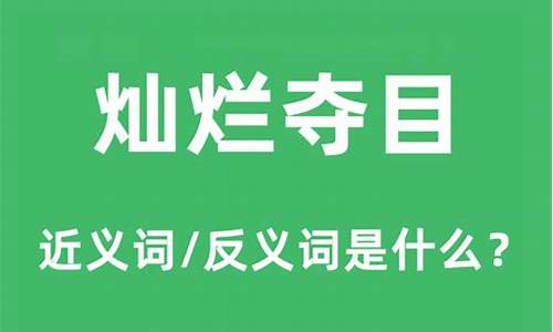 夺目的近义词是什么呢?_夺目的近义词是什么呢