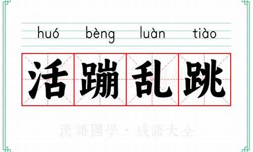活蹦乱跳的意思_活蹦乱跳的意思比喻什么动物生肖