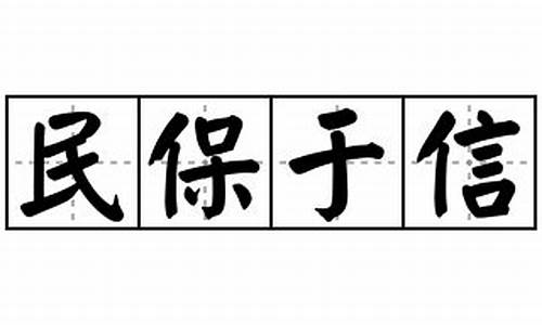 民保于信这句话的意思是什么_民保于信