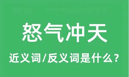 怒气冲天是褒义词还是贬义词_怒气冲天是成语吗