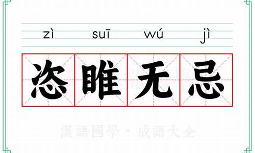 恣无忌惮打一数字_恣无忌惮