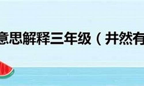 井然有序造句子三年级_井然有序造句子