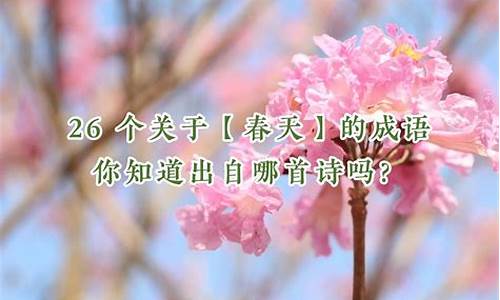 春天的成语大全 四字成语_春天的成语100个