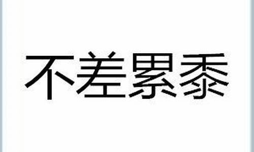 不差累黍_不差累黍是褒义词还是贬义词