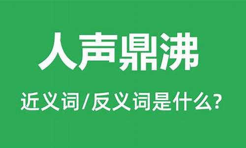 人声鼎沸的近反义词_人声鼎沸的近义词和反义词各是什么